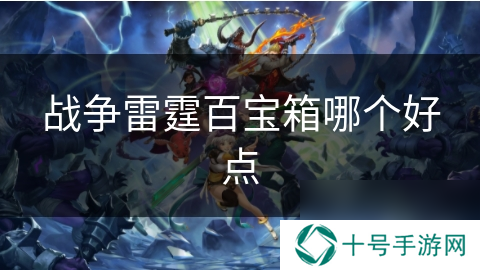 战争雷霆百宝箱哪个好点