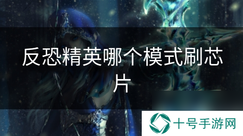 反恐精英哪个模式刷芯片