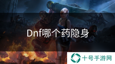 Dnf哪个药隐身