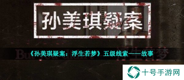 《孙美琪疑案：浮生若梦》五级线索——故事