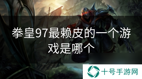 拳皇97最赖皮的一个游戏是哪个