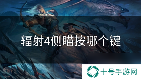 辐射4侧瞄按哪个键