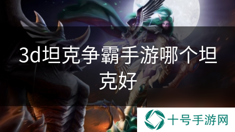 3d坦克争霸手游哪个坦克好