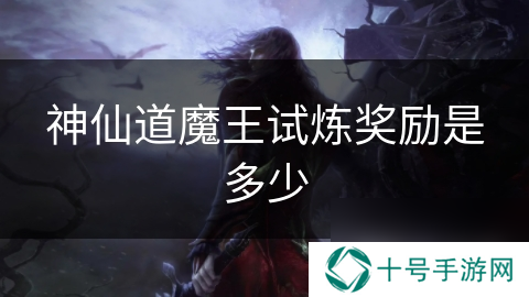 神仙道魔王试炼奖励是多少