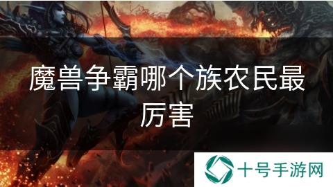 魔兽争霸哪个族农民最厉害