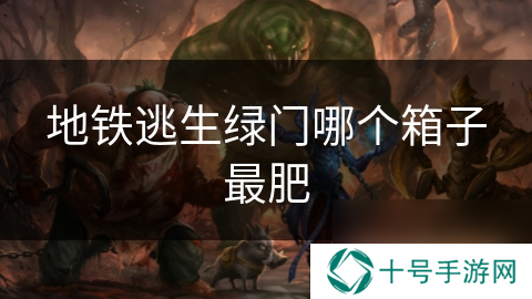 地铁逃生绿门哪个箱子最肥