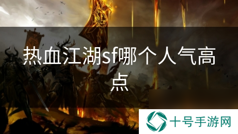 热血江湖sf哪个人气高点