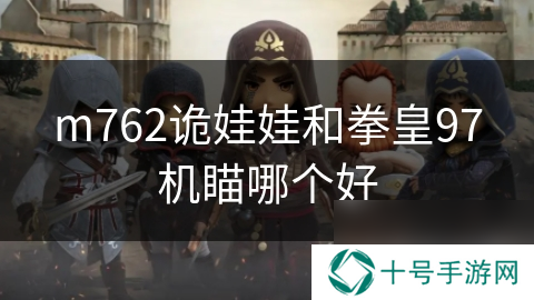 m762诡娃娃和拳皇97机瞄哪个好
