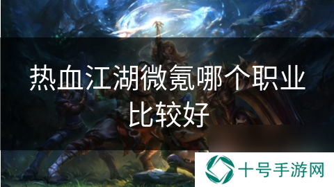 热血江湖微氪哪个职业比较好