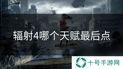 辐射4哪个天赋最后点