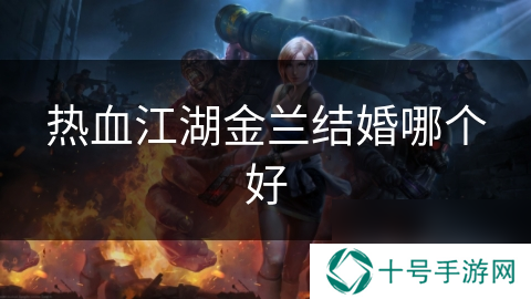 热血江湖金兰结婚哪个好