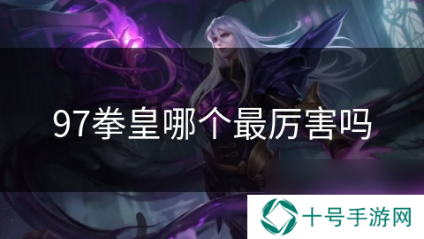 97拳皇哪个最厉害吗