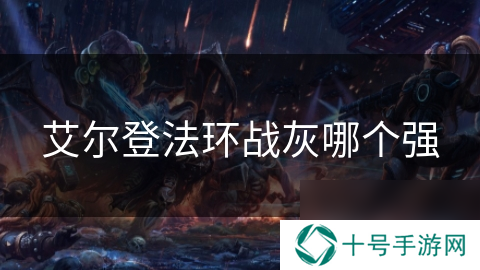 艾尔登法环战灰哪个强