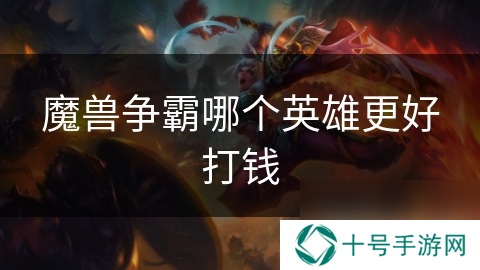 魔兽争霸哪个英雄更好打钱