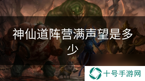 神仙道阵营满声望是多少