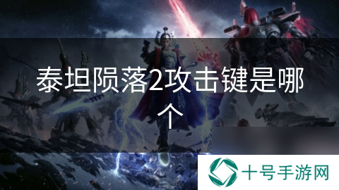 泰坦陨落2攻击键是哪个