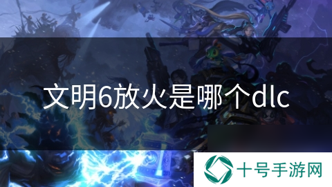 文明6放火是哪个dlc