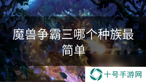 魔兽争霸三哪个种族最简单