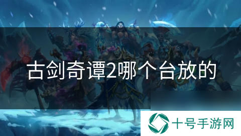 古剑奇谭2哪个台放的