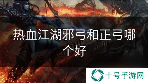 热血江湖邪弓和正弓哪个好