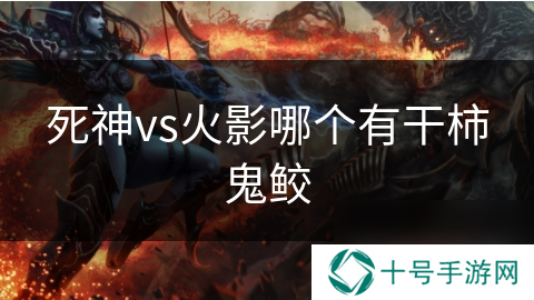 死神vs火影哪个有干柿鬼鲛