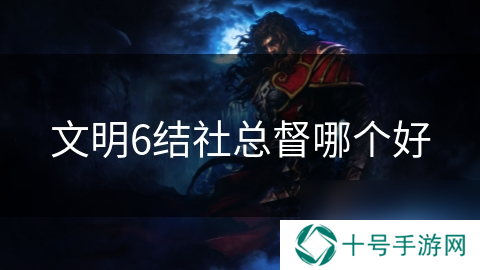 文明6结社总督哪个好