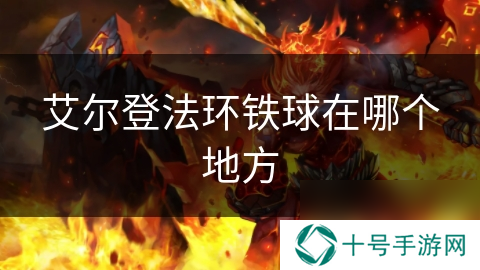 艾尔登法环铁球在哪个地方