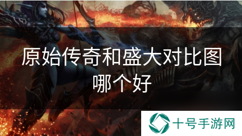 原始传奇和盛大对比图哪个好