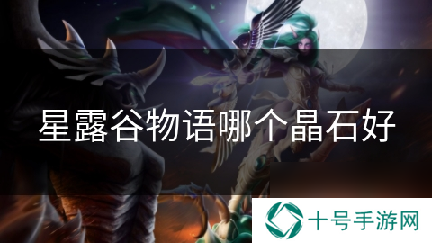 星露谷物语哪个晶石好