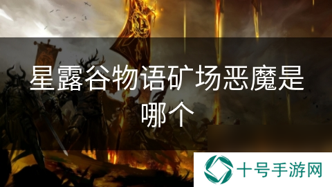 星露谷物语矿场恶魔是哪个