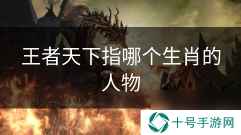 王者天下指哪个生肖的人物