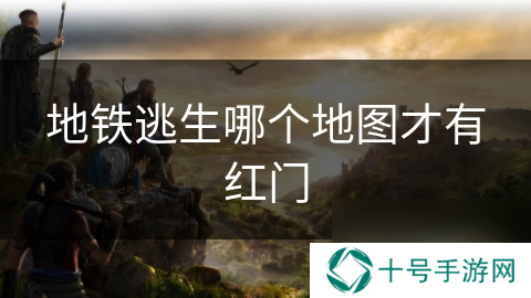 地铁逃生哪个地图才有红门