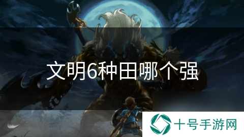 文明6种田哪个强