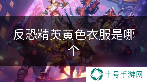 反恐精英黄色衣服是哪个