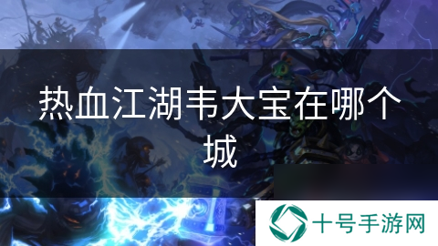 热血江湖韦大宝在哪个城