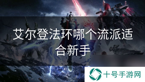 艾尔登法环哪个流派适合新手