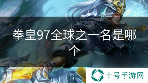 拳皇97全球之一名是哪个