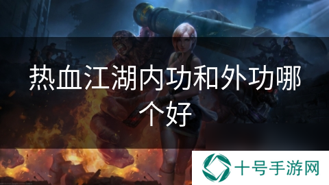 热血江湖内功和外功哪个好