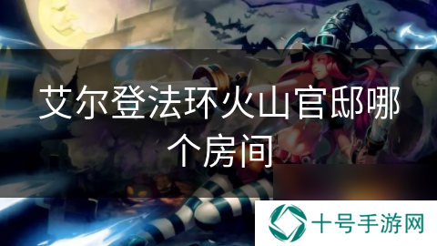 艾尔登法环火山官邸哪个房间