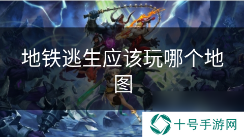 地铁逃生应该玩哪个地图