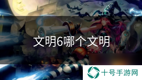 文明6哪个文明