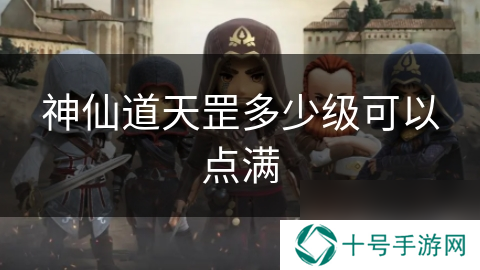 神仙道天罡多少级可以点满