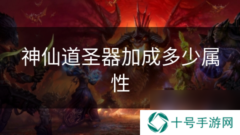 神仙道圣器加成多少属性