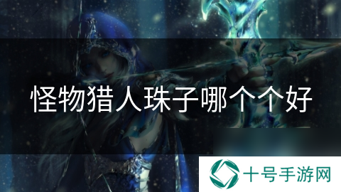 怪物猎人珠子哪个个好