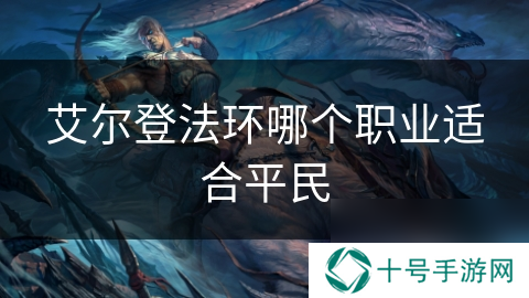 艾尔登法环哪个职业适合平民