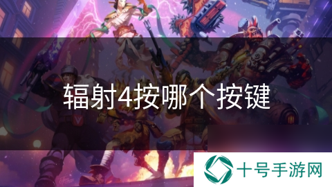辐射4按哪个按键