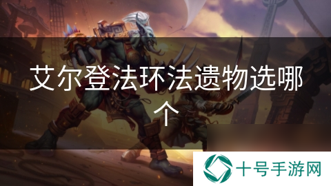 艾尔登法环法遗物选哪个