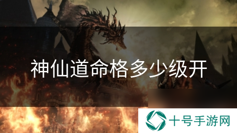 神仙道命格多少级开
