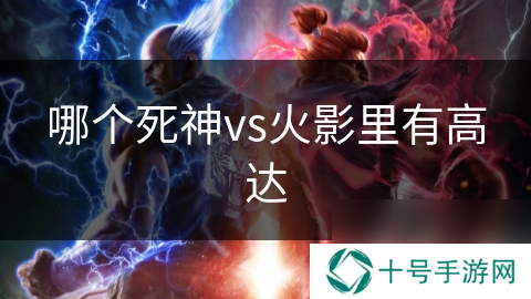 哪个死神vs火影里有高达