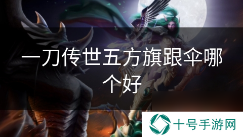 一刀传世五方旗跟伞哪个好